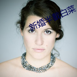 新婚半截白菜