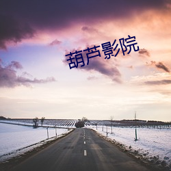 葫蘆影院