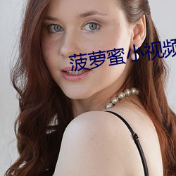 菠萝蜜小(xiǎo)视(shì)频