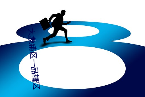 大(大)象精区一品精(精)区