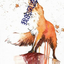 我的(的)风流人(人)生