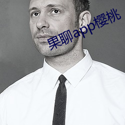 果(果)聊app樱(櫻)桃(桃)