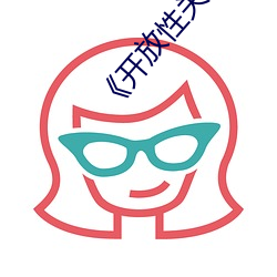 《开放性关系》