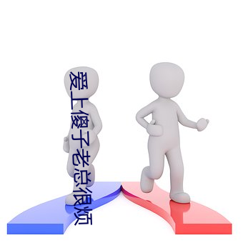 爱上傻子(zi)老总很烦