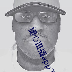 糖(糖)心(心)直播(播)app下载安装