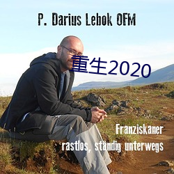 重生2020