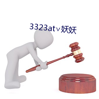 3323at∨妖妖