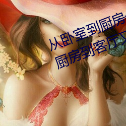 从卧室到厨房一直C(哪部小说描写厨房到客厅又到卧室的) （毫发丝粟）