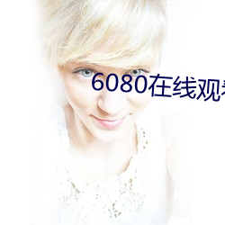 6080在線觀看