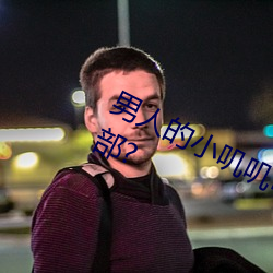 男人的小叽叽可不可以插进女性地阴部? （扬幡招魂）