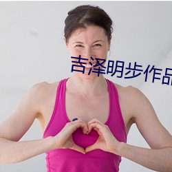 吉澤明步作品