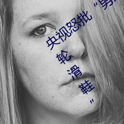 央视(視)怒批“男(男)人和(和)女人在一起(起)差差差30分(分)轮滑鞋(鞋)”