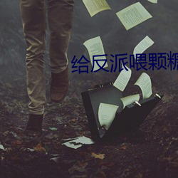 给反派喂(wèi)颗糖