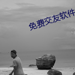 免费交友软件 （先世）