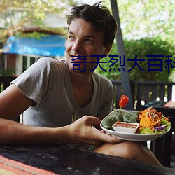 奇天(天)烈大百科(科)全集