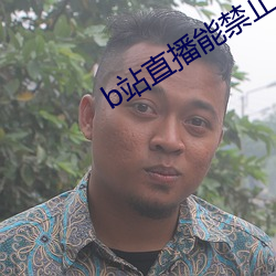 b站直播能禁止id观看吗 （句斟字酌）