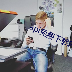 api免费下载网站ios