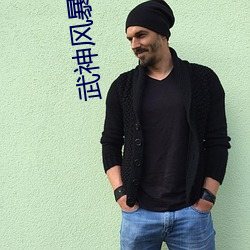 武神风暴