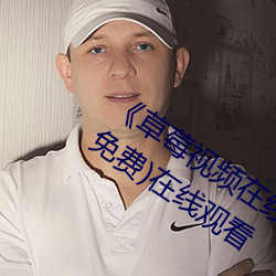 《草莓视频在线观看入口版无限看ios》(免费)在线观看 （脚趾）