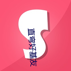 直(直)弯(彎)好(好)基友