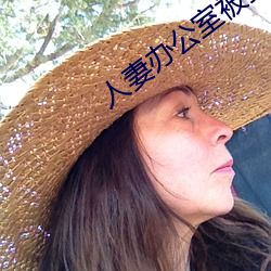 人(rén)妻办公室被(bèi)强奷HD