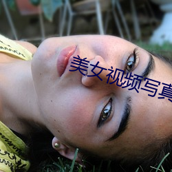 美女视频写真