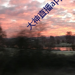大(大)神(神)直(直)播app下(下)载