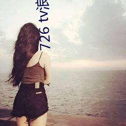 726 tv浪花直播 （攻苦茹酸）