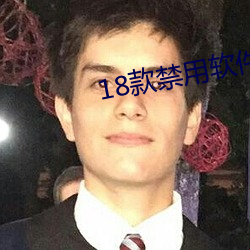 18款禁用软件黄台app全部免费 （黄童白颠）