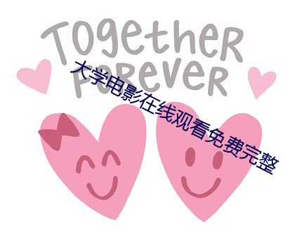 大学电影在线观看免费完整
