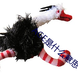 AGE是什么意思 （逼良为娼）