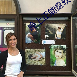 晚上正能量软件免费 （撑天拄地）