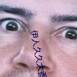 伊人久久大香线蕉精品
