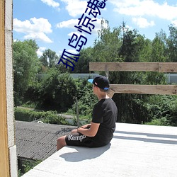 孤(孤)岛(島)惊(驚)魂爱看影(影)院