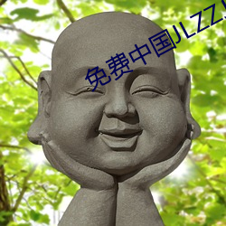 免费中国JLZZJLZZ在线播放 （同心同德）