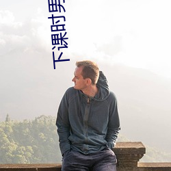 下课时(時)男(男)生捏女生(生)的(的)小兔兔