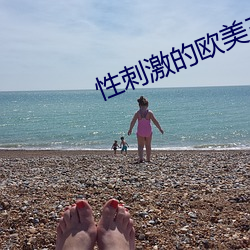 性刺激的歐美三級視頻