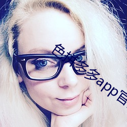 色拼多多app官網