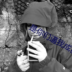 是你们逼我成巨星的