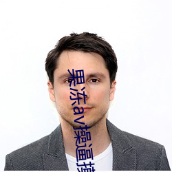 果冻av操逼摸奶子