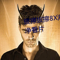 拔(bá)擦拔擦8X海外永久华人(rén)免费纯(chún)净看片