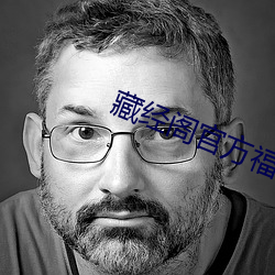 藏经(jīng)阁官方福利(lì)导航