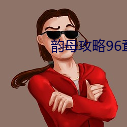 韻母攻略96章貼吧