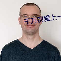 千万别爱上一个有家庭的人