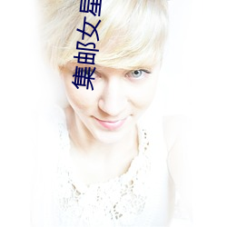 集邮女星是谁(shuí)