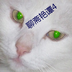 聊斋艳谭4 （温室）