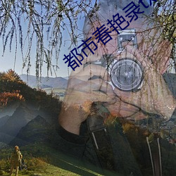 都市春艳录txt