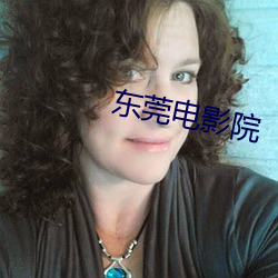 东莞电影院