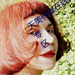 天美传媒在线入口网站大全再次开放福利专区 （聚沙成塔）