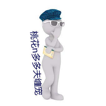 桃花n多多夫纏寵